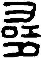 尋,袍休尋印 ,書法字典